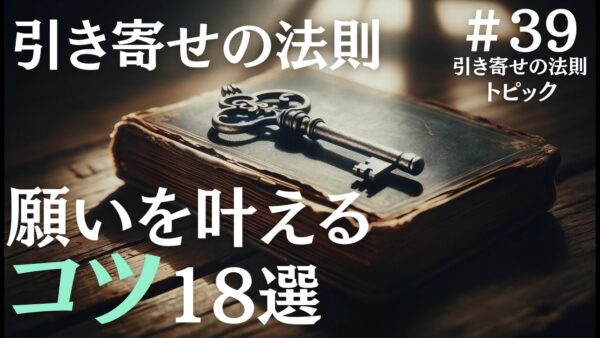 引き寄せの法則のコツ18選とその実践法について専門家が詳しく解説｜ザシークレットで語られなかったエイブラハムの秘密